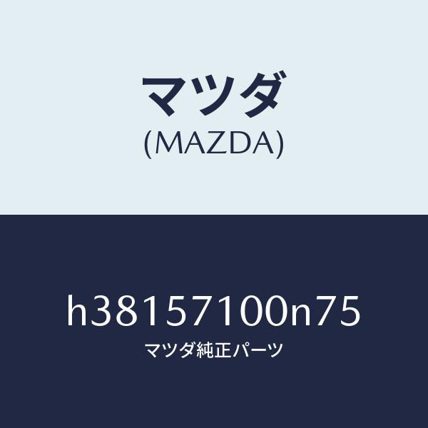 マツダ(MAZDA)シート(R) フロント /マツダ純正部品/ルーチェ/シート/H38157100N75(H381-57-100N7)