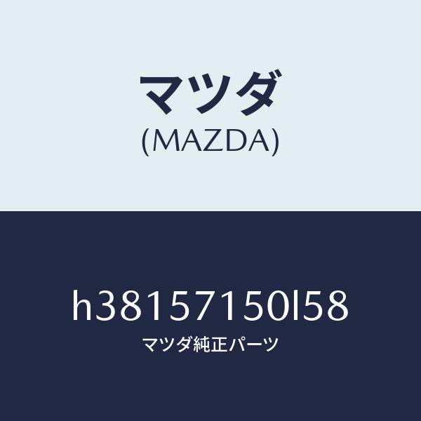 マツダ(MAZDA)シート(L) フロント /マツダ純正部品/ルーチェ/シート/H38157150L58(H381-57-150L5)