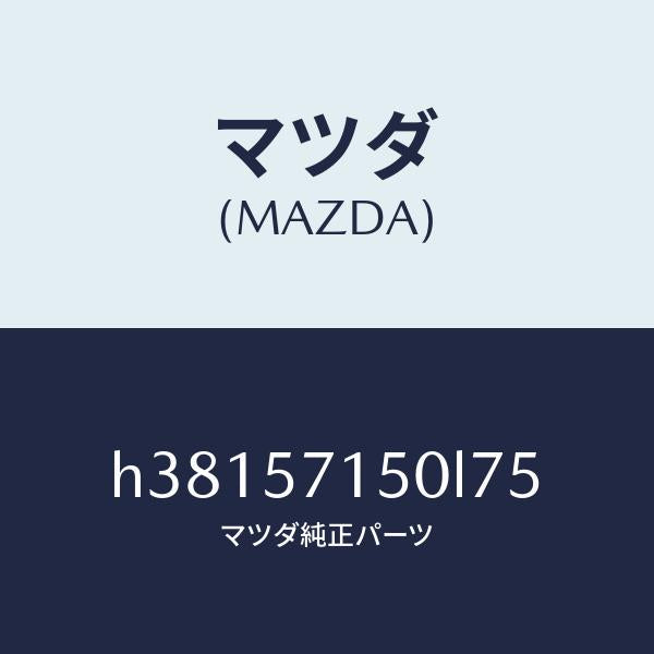 マツダ(MAZDA)シート(L) フロント /マツダ純正部品/ルーチェ/シート/H38157150L75(H381-57-150L7)