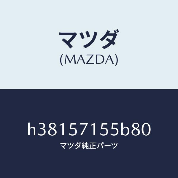 マツダ(MAZDA)スイツチ パワー フロント シート/マツダ純正部品/ルーチェ/シート/H38157155B80(H381-57-155B8)