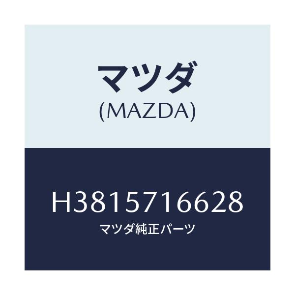 マツダ(MAZDA) ノブ(R) スライド-フロントシート/ルーチェ/シート/マツダ純正部品/H3815716628(H381-57-16628)