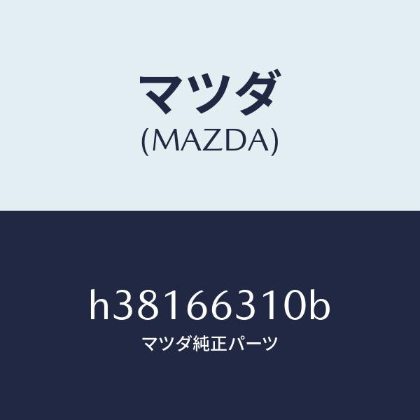 マツダ(MAZDA)アクチユエーター A.C.C./マツダ純正部品/ルーチェ/PWスイッチ/H38166310B(H381-66-310B)
