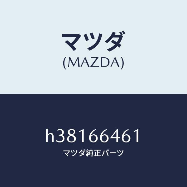 マツダ(MAZDA)バルブ Aデフオガー スイツ/マツダ純正部品/ルーチェ/PWスイッチ/H38166461(H381-66-461)