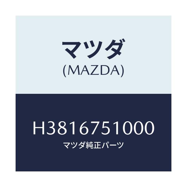 マツダ(MAZDA) ノズル ウオツシヤー-R.ウインド/ルーチェ/ハーネス/マツダ純正部品/H3816751000(H381-67-51000)