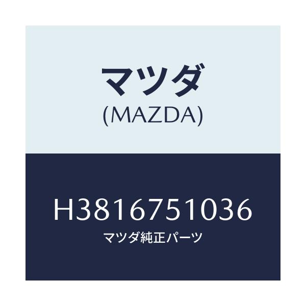 マツダ(MAZDA) ノズル(L) ウオツシヤー/ルーチェ/ハーネス/マツダ純正部品/H3816751036(H381-67-51036)