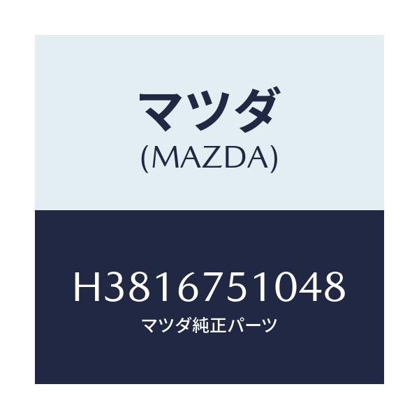 マツダ(MAZDA) ノズル(L) ウオツシヤー/ルーチェ/ハーネス/マツダ純正部品/H3816751048(H381-67-51048)