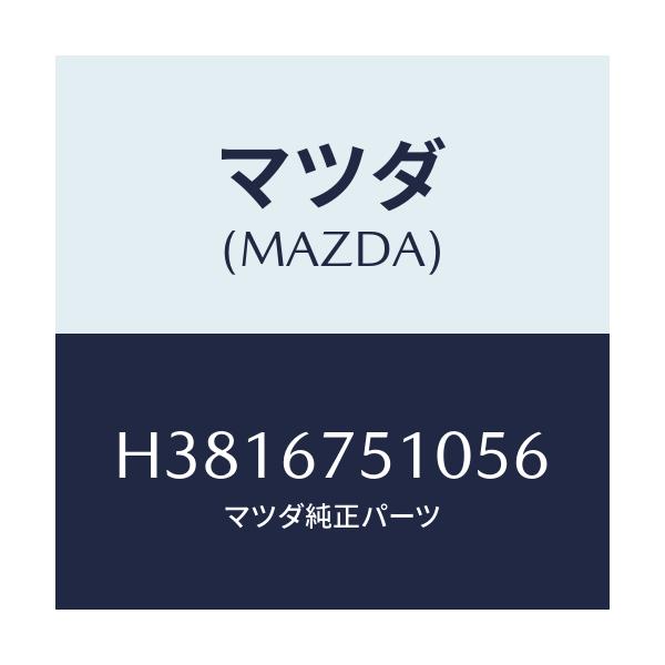 マツダ(MAZDA) ノズル(R) ウオツシヤー/ルーチェ/ハーネス/マツダ純正部品/H3816751056(H381-67-51056)