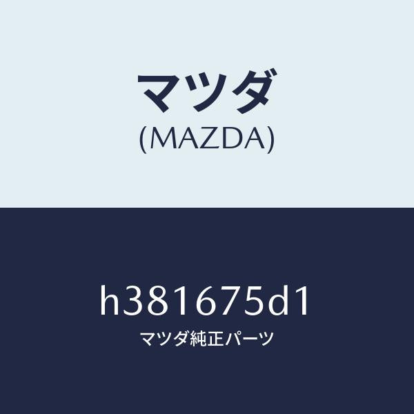 マツダ(MAZDA)トランスミツター キーレス エントリー /マツダ純正部品/ルーチェ/H381675D1(H381-67-5D1)