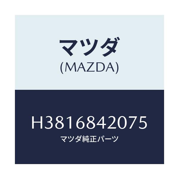 マツダ(MAZDA) トリム(R) ドアー/ルーチェ/トリム/マツダ純正部品/H3816842075(H381-68-42075)