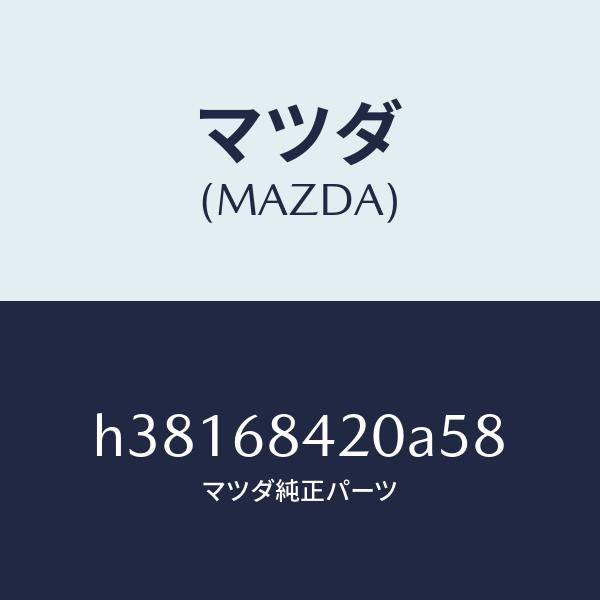 マツダ(MAZDA)トリム(R) ドアー /マツダ純正部品/ルーチェ/H38168420A58(H381-68-420A5)