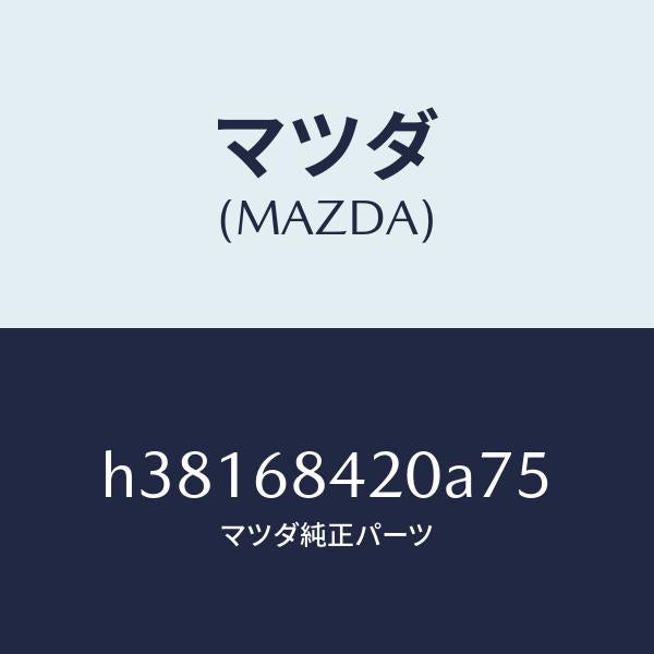 マツダ(MAZDA)トリム(R) ドアー /マツダ純正部品/ルーチェ/H38168420A75(H381-68-420A7)