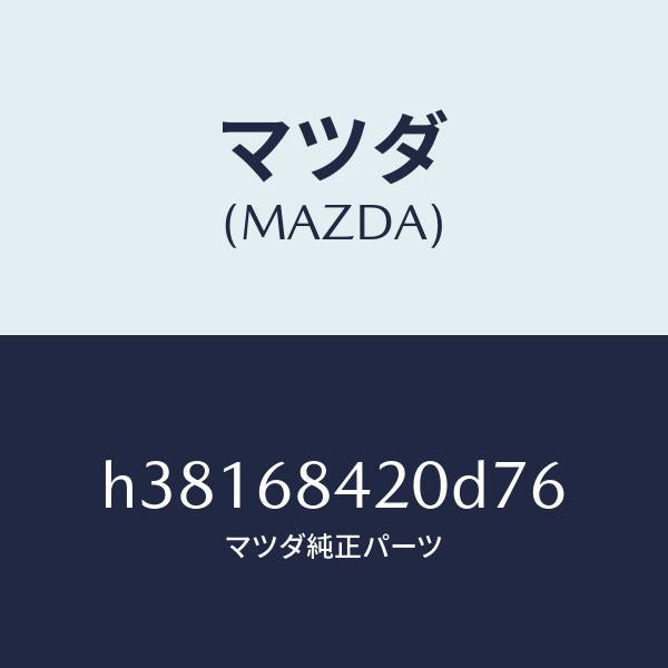 マツダ(MAZDA)トリム(R) ドアー /マツダ純正部品/ルーチェ/H38168420D76(H381-68-420D7)