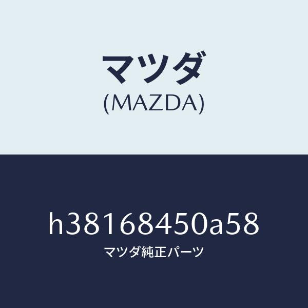 マツダ(MAZDA)トリム(L) ドアー /マツダ純正部品/ルーチェ/H38168450A58(H381-68-450A5)