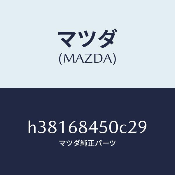 マツダ(MAZDA)トリム(L) ドアー /マツダ純正部品/ルーチェ/H38168450C29(H381-68-450C2)