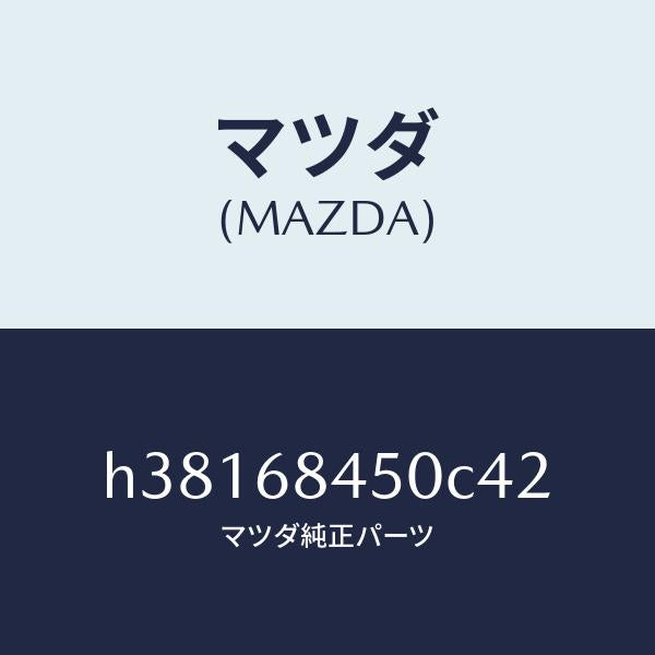 マツダ(MAZDA)トリム(L) ドアー /マツダ純正部品/ルーチェ/H38168450C42(H381-68-450C4)