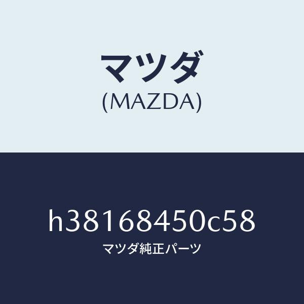 マツダ(MAZDA)トリム(L) ドアー /マツダ純正部品/ルーチェ/H38168450C58(H381-68-450C5)