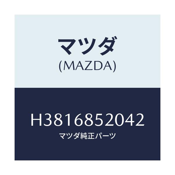 マツダ(MAZDA) トリム(R) ドアー-リヤー/ルーチェ/トリム/マツダ純正部品/H3816852042(H381-68-52042)