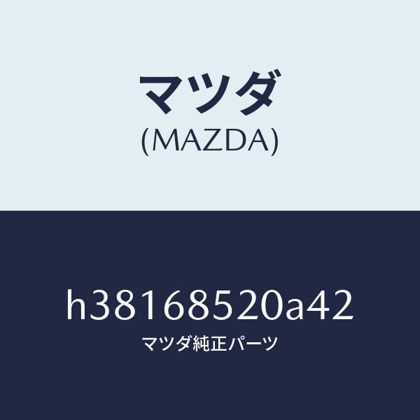 マツダ(MAZDA)トリム(R) ドアー-リヤー /マツダ純正部品/ルーチェ/H38168520A42(H381-68-520A4)