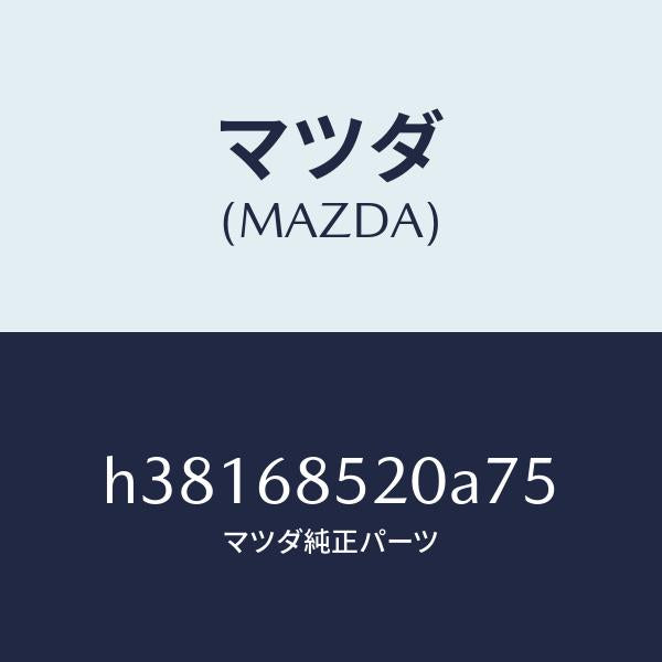 マツダ(MAZDA)トリム(R) ドアー-リヤー /マツダ純正部品/ルーチェ/H38168520A75(H381-68-520A7)
