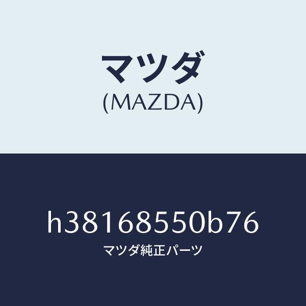 マツダ(MAZDA)トリム(L) ドアー-リヤー /マツダ純正部品/ルーチェ/H38168550B76(H381-68-550B7)