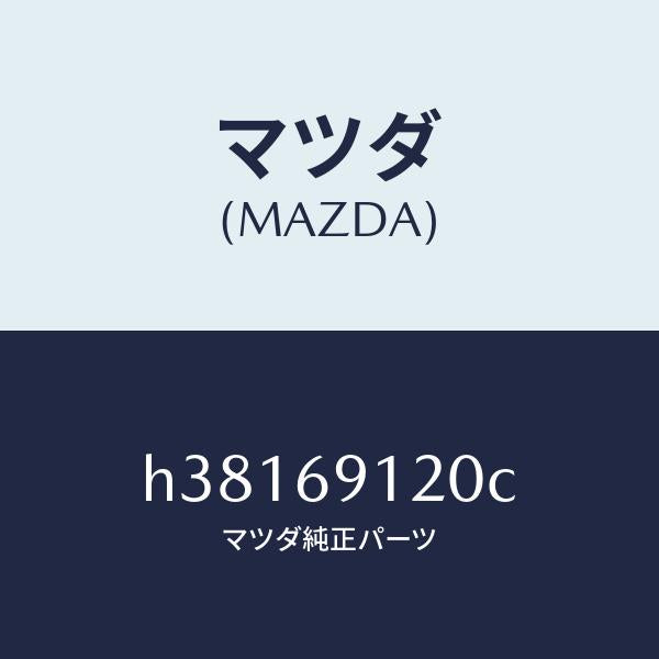 マツダ(MAZDA)ミラー(R) ドアー /マツダ純正部品/ルーチェ/ドアーミラー/H38169120C(H381-69-120C)