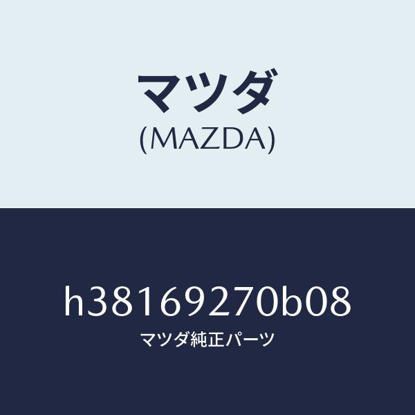 マツダ(MAZDA)サンバイザー(R) /マツダ純正部品/ルーチェ/ドアーミラー/H38169270B08(H381-69-270B0)