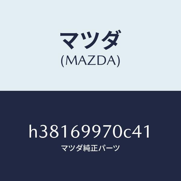 マツダ(MAZDA)コンソール オーバーヘツド /マツダ純正部品/ルーチェ/ドアーミラー/H38169970C41(H381-69-970C4)
