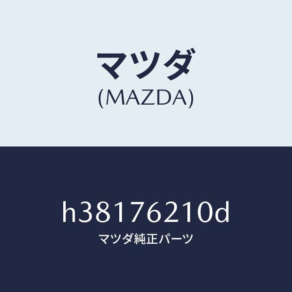 マツダ(MAZDA)サブ セツト(R) ドアー キー/マツダ純正部品/ルーチェ/H38176210D(H381-76-210D)
