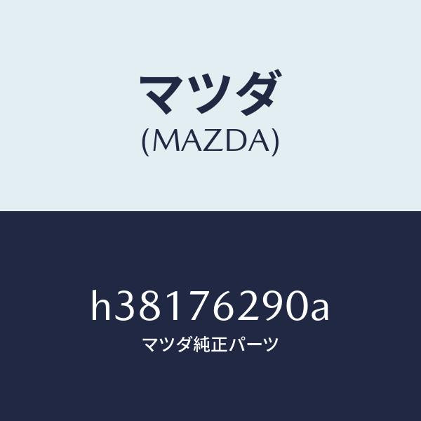 マツダ(MAZDA)キー サブセツト /マツダ純正部品/ルーチェ/H38176290A(H381-76-290A)