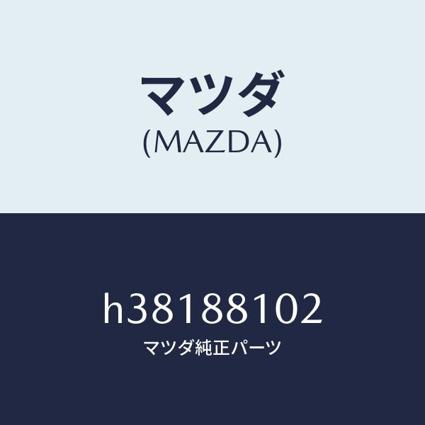 マツダ(MAZDA)アジヤスター NO.1/マツダ純正部品/ルーチェ/H38188102(H381-88-102)