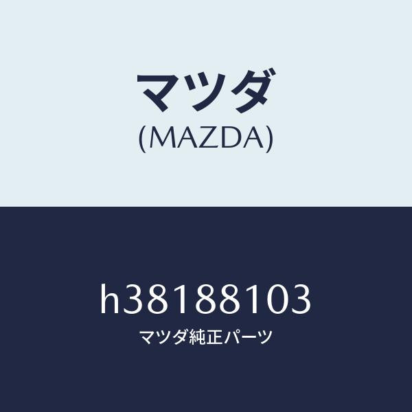 マツダ(MAZDA)アジヤスター NO.2/マツダ純正部品/ルーチェ/H38188103(H381-88-103)