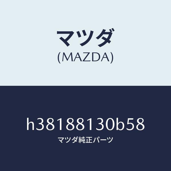 マツダ(MAZDA)バツク(R) フロント シート/マツダ純正部品/ルーチェ/H38188130B58(H381-88-130B5)