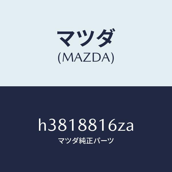マツダ(MAZDA)フレーム(L) クツシヨン-フロント/マツダ純正部品/ルーチェ/H3818816ZA(H381-88-16ZA)
