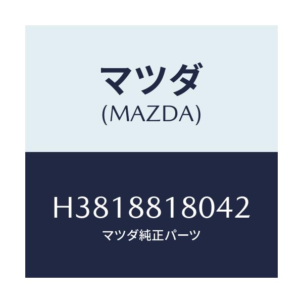 マツダ(MAZDA) バツク(L) フロントシート/ルーチェ/複数個所使用/マツダ純正部品/H3818818042(H381-88-18042)