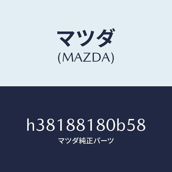 マツダ(MAZDA)バツク(L) フロント シート/マツダ純正部品/ルーチェ/H38188180B58(H381-88-180B5)