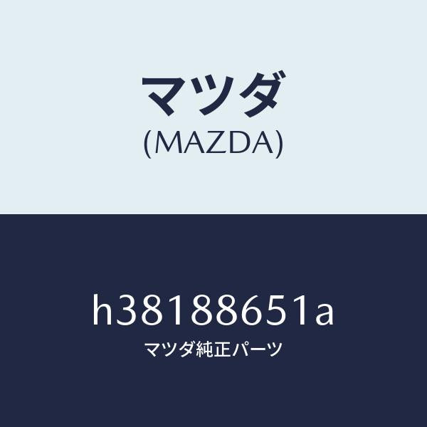 マツダ(MAZDA)ハーネス(L) シート ベルト/マツダ純正部品/ルーチェ/H38188651A(H381-88-651A)