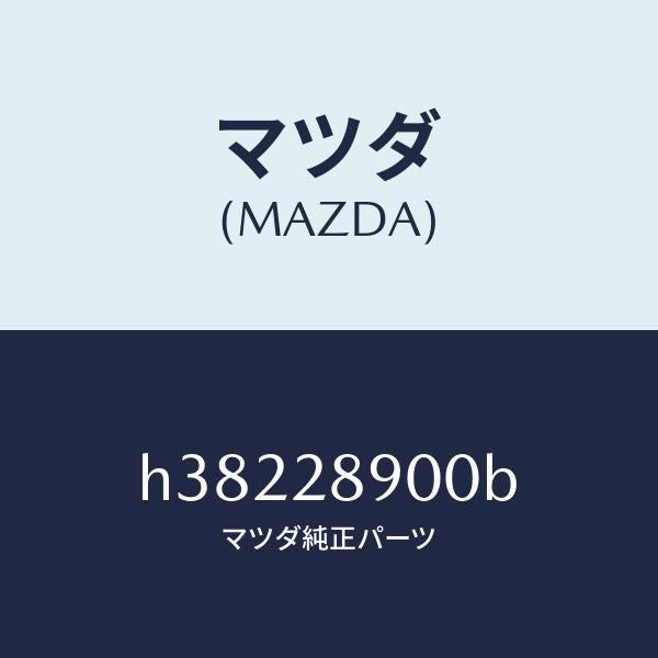 マツダ(MAZDA)ダンパー(L) リヤー /マツダ純正部品/ルーチェ/リアアクスルサスペンション/H38228900B(H382-28-900B)
