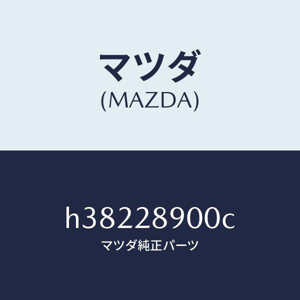 マツダ(MAZDA)ダンパー(L) リヤー /マツダ純正部品/ルーチェ/リアアクスルサスペンション/H38228900C(H382-28-900C)