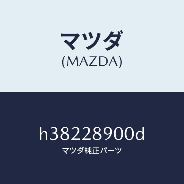 マツダ(MAZDA)ダンパー(L) リヤー /マツダ純正部品/ルーチェ/リアアクスルサスペンション/H38228900D(H382-28-900D)