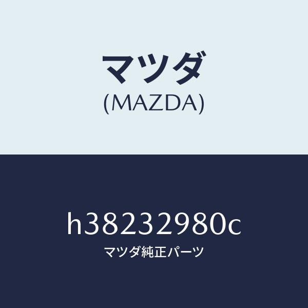 マツダ(MAZDA)ボス ステアリング ホイール/マツダ純正部品/ルーチェ/ハイブリッド関連/H38232980C(H382-32-980C)