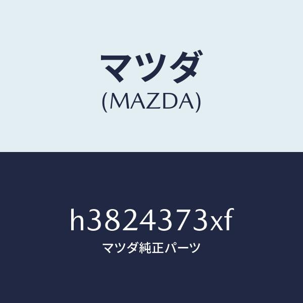 マツダ(MAZDA)センサー(L) フロント-A.B.S. /マツダ純正部品/ルーチェ/ブレーキシステム/H3824373XF(H382-43-73XF)