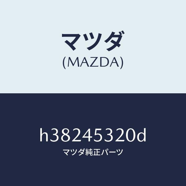マツダ(MAZDA)パイプ(L) フロントブレーキ/マツダ純正部品/ルーチェ/フューエルシステムパイピング/H38245320D(H382-45-320D)