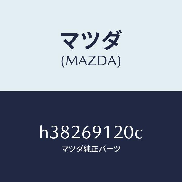 マツダ(MAZDA)ミラー(R) ドアー /マツダ純正部品/ルーチェ/ドアーミラー/H38269120C(H382-69-120C)