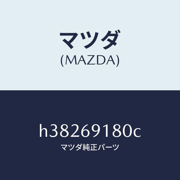 マツダ(MAZDA)ミラー(L) ドアー /マツダ純正部品/ルーチェ/ドアーミラー/H38269180C(H382-69-180C)