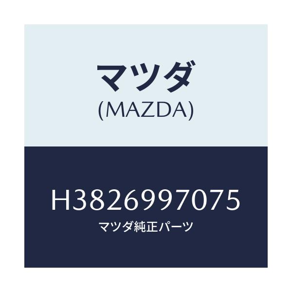 マツダ(MAZDA) コンソール オーバーヘツド/ルーチェ/ドアーミラー/マツダ純正部品/H3826997075(H382-69-97075)