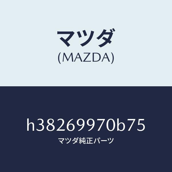 マツダ(MAZDA)コンソール オーバーヘツド /マツダ純正部品/ルーチェ/ドアーミラー/H38269970B75(H382-69-970B7)
