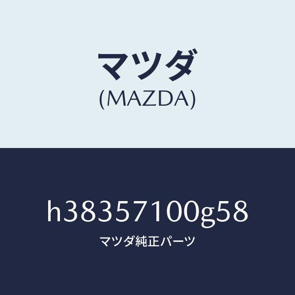 マツダ(MAZDA)シート(R) フロント /マツダ純正部品/ルーチェ/シート/H38357100G58(H383-57-100G5)