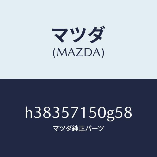 マツダ(MAZDA)シート(L) フロント /マツダ純正部品/ルーチェ/シート/H38357150G58(H383-57-150G5)