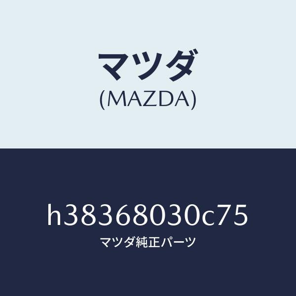 マツダ(MAZDA)シーリング トツプ /マツダ純正部品/ルーチェ/H38368030C75(H383-68-030C7)