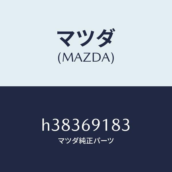 マツダ(MAZDA)ガラス(L) ミラー/マツダ純正部品/ルーチェ/ドアーミラー/H38369183(H383-69-183)